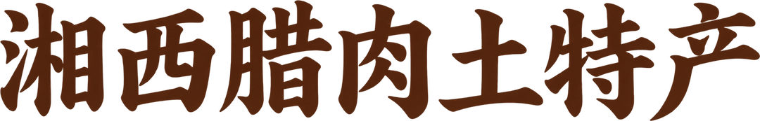 湘西腊肉土特产